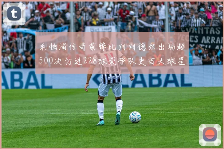 利物浦传奇前锋比利利德尔出场超500次打进228球荣登队史百大球星第11位