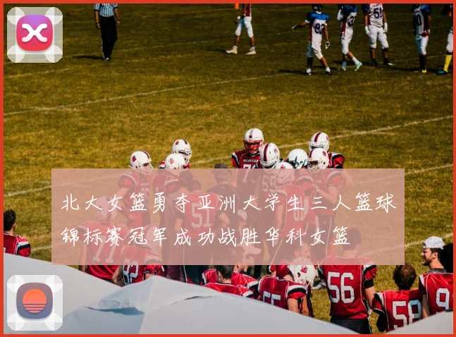 北大女篮勇夺亚洲大学生三人篮球锦标赛冠军成功战胜华科女篮