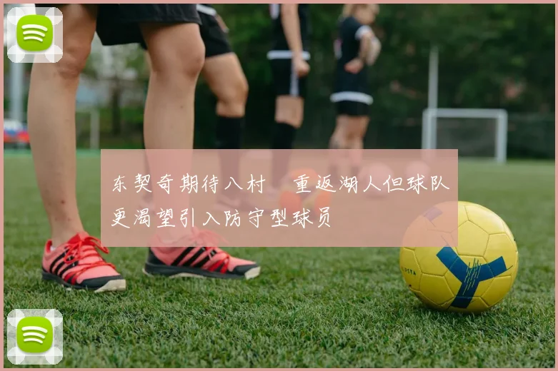 东契奇期待八村塁重返湖人但球队更渴望引入防守型球员
