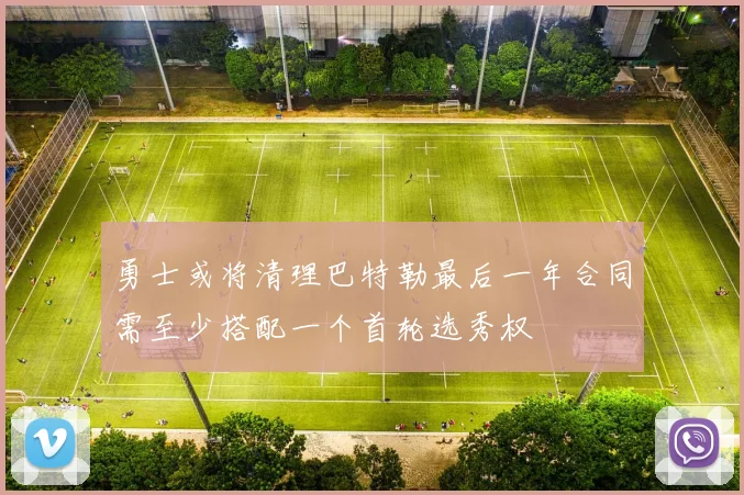 勇士或将清理巴特勒最后一年合同需至少搭配一个首轮选秀权