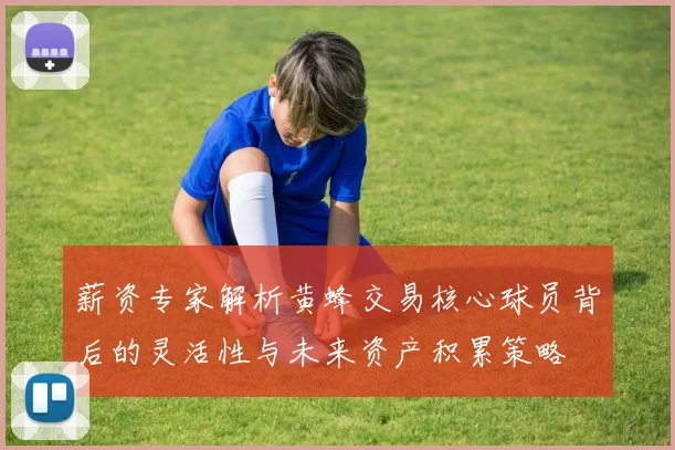 薪资专家解析黄蜂交易核心球员背后的灵活性与未来资产积累策略
