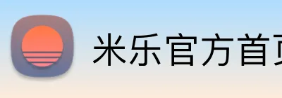 米乐官方首页 Logo